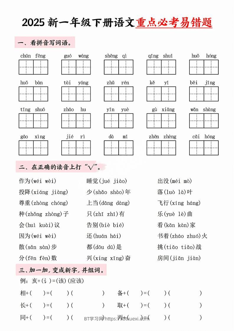 【专项】一年级下册语文重点必考易错题-BT学习网
