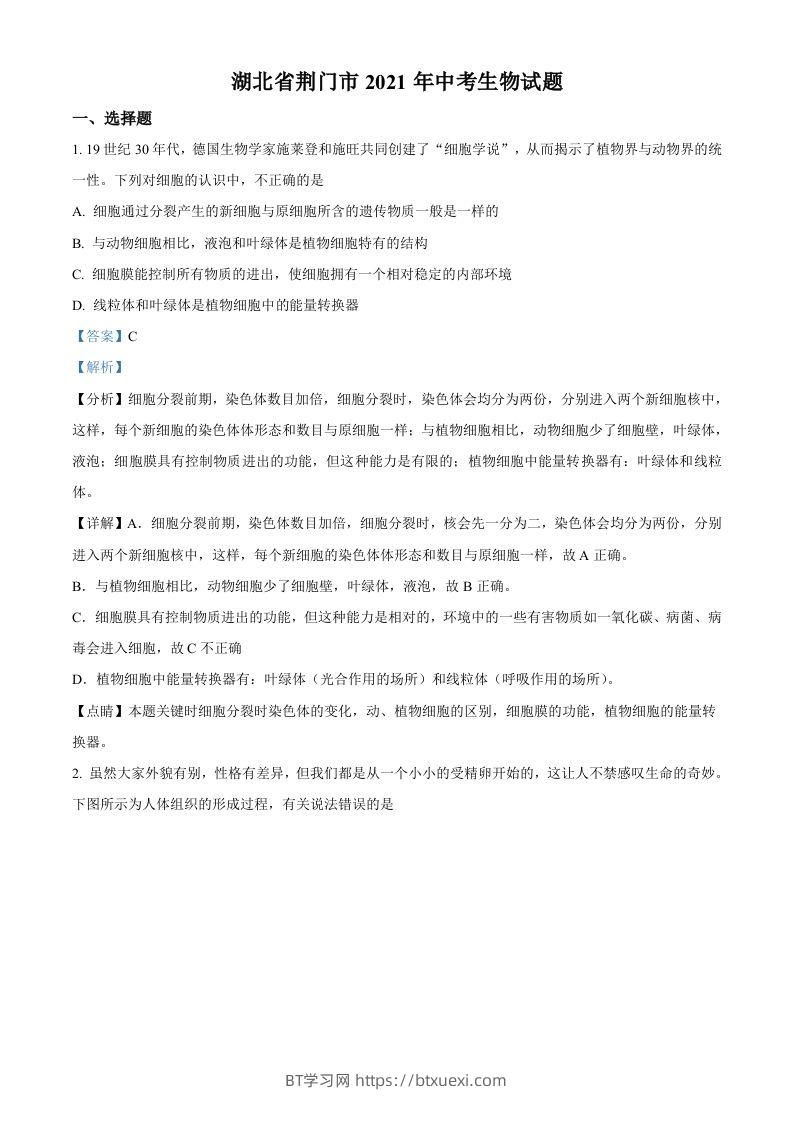 湖北省荆门市2021年中考生物试题（含答案）-BT学习网
