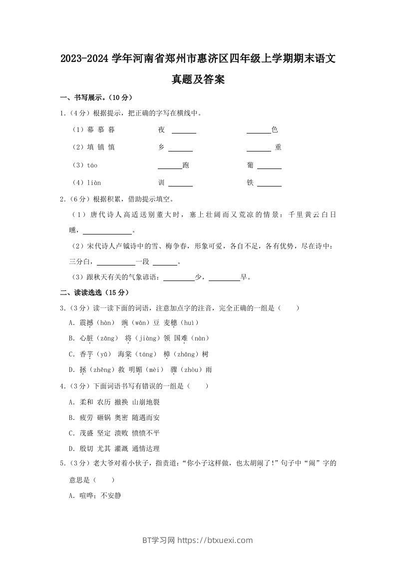 2023-2024学年河南省郑州市惠济区四年级上学期期末语文真题及答案(Word版)-BT学习网