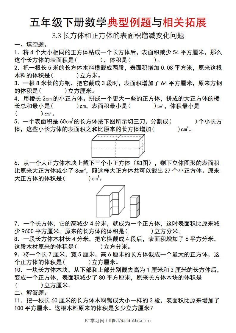 【通用版】五年级下册数学典型例题与相关拓展（3-3长方体和正方体的表面积增减变化问题）-BT学习网