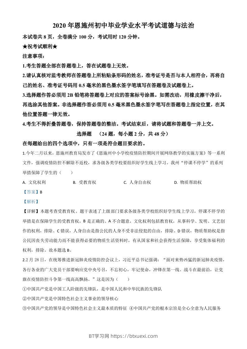 湖北省恩施州2020年中考道德与法治试题（含答案）-BT学习网