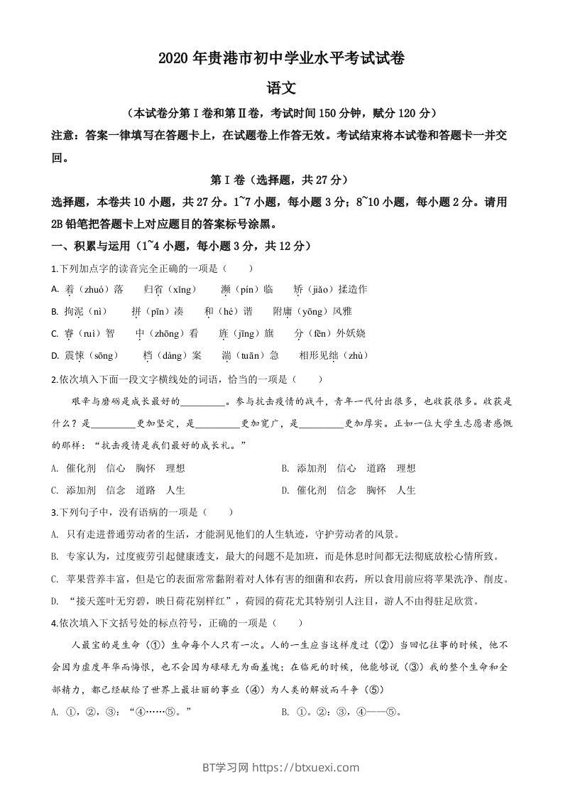 广西贵港市2020年中考语文试题（空白卷）-BT学习网