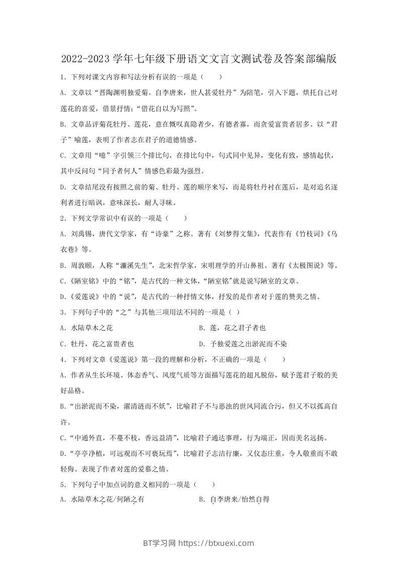 2022-2023学年七年级下册语文文言文测试卷及答案部编版(Word版)-BT学习网