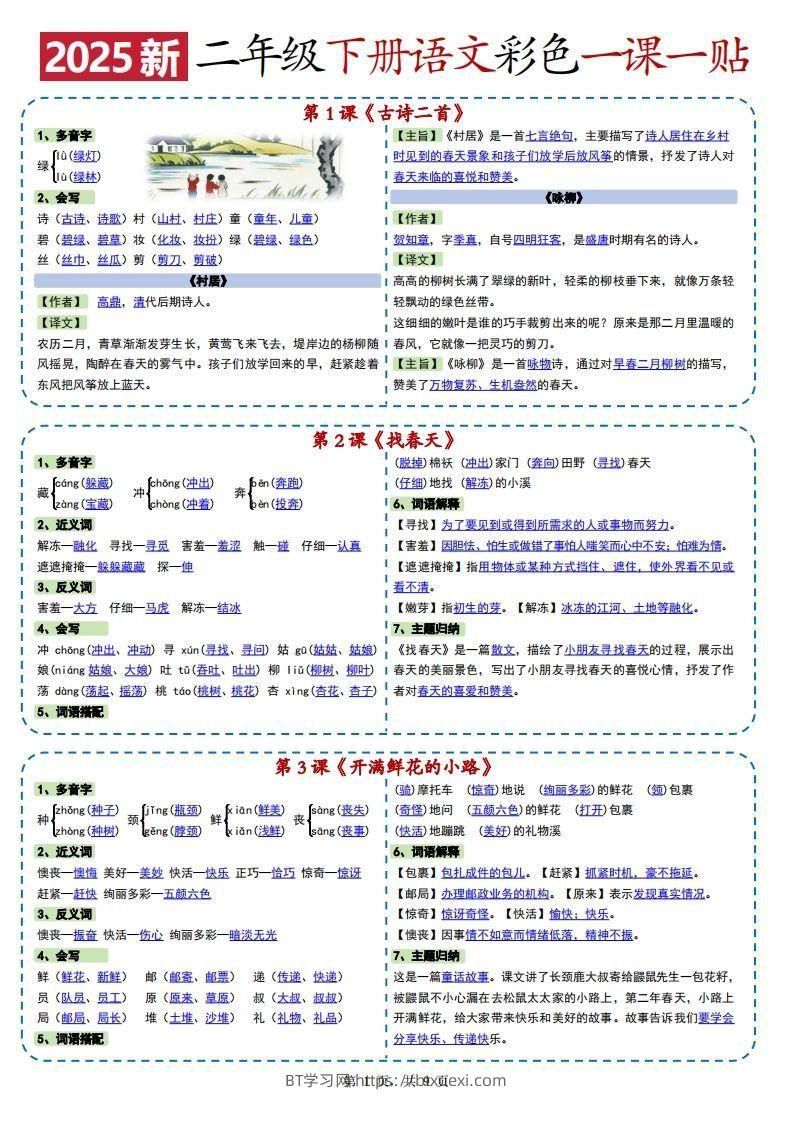2025新二下语文彩色一课一贴（9页）-BT学习网