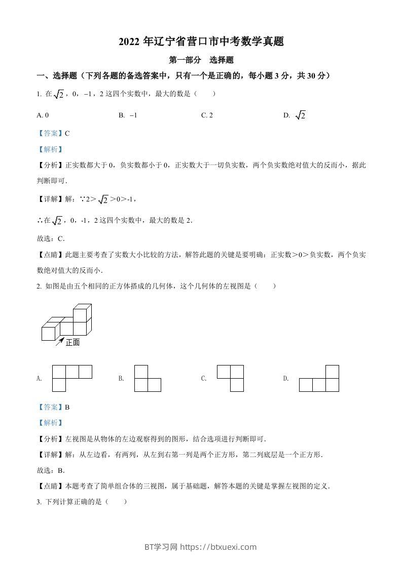 2022年辽宁省营口市中考数学真题（含答案）-BT学习网