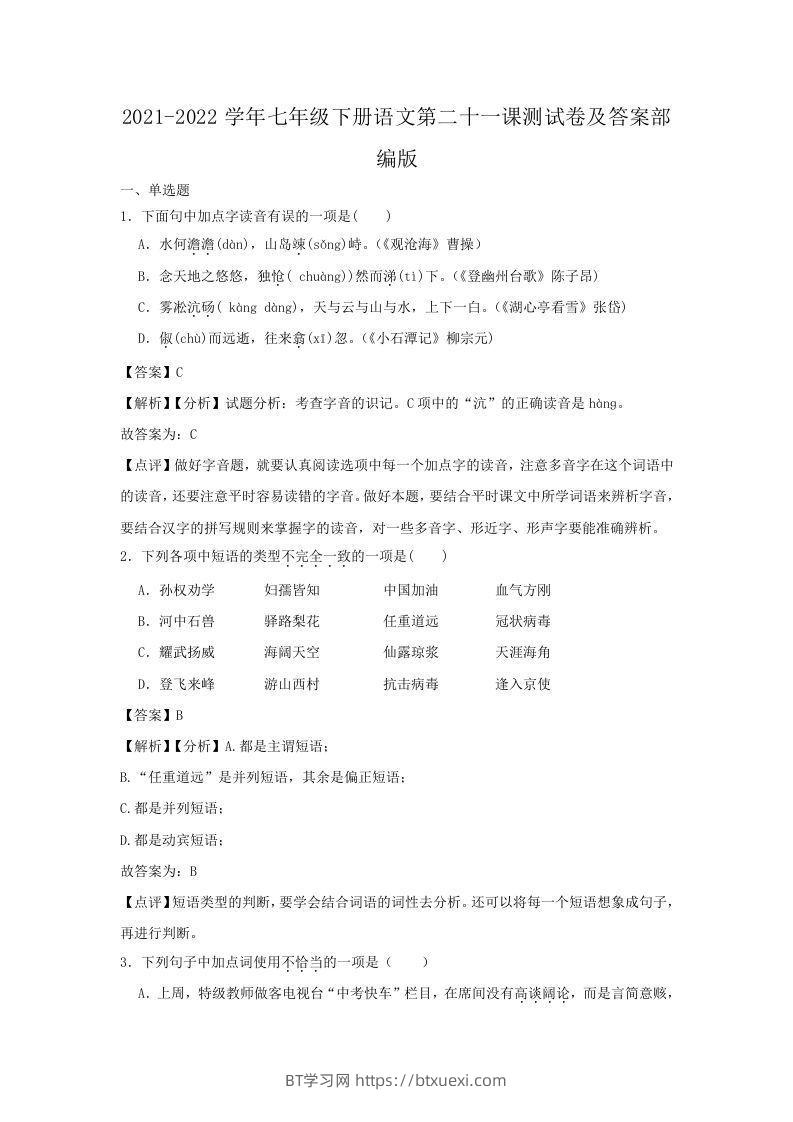 2021-2022学年七年级下册语文第二十一课测试卷及答案部编版(Word版)-BT学习网