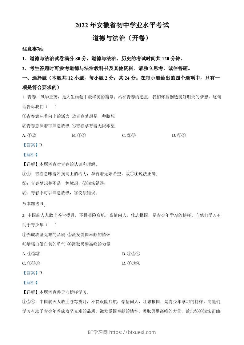 2022年安徽省中考道德与法治真题（含答案）(1)-BT学习网