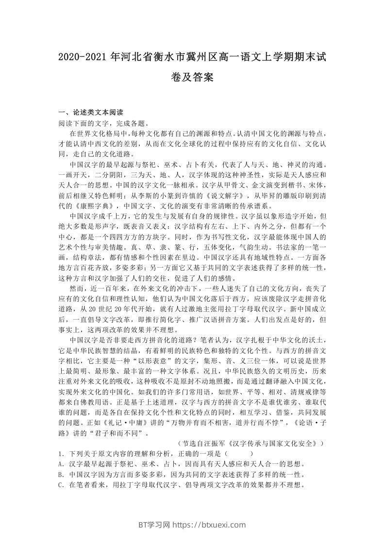 2020-2021年河北省衡水市冀州区高一语文上学期期末试卷及答案(Word版)-BT学习网