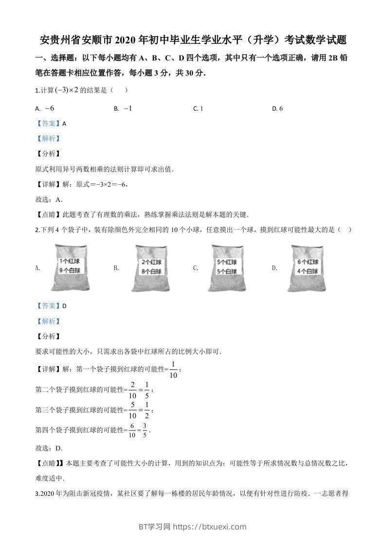 贵州省安顺市2020年初中毕业生学业水平（升学）考试数学试题（含答案）-BT学习网