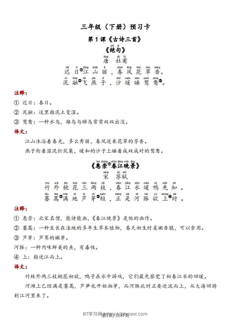 三下语文预习卡-课文+预习卡+答案-BT学习网