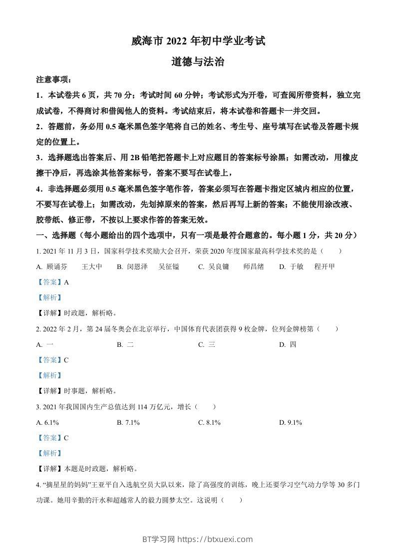 2022年山东省威海市中考道德与法治真题（含答案）-BT学习网