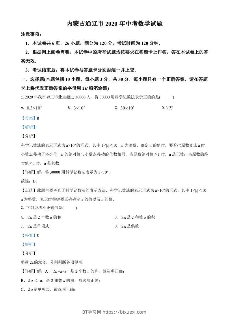 内蒙古通辽市2020年中考数学试题（含答案）-BT学习网