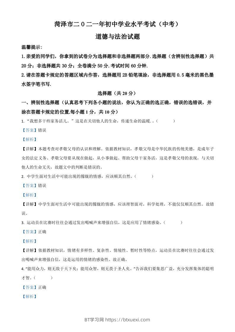 山东省菏泽市2021年中考道德与法治真题（含答案）-BT学习网