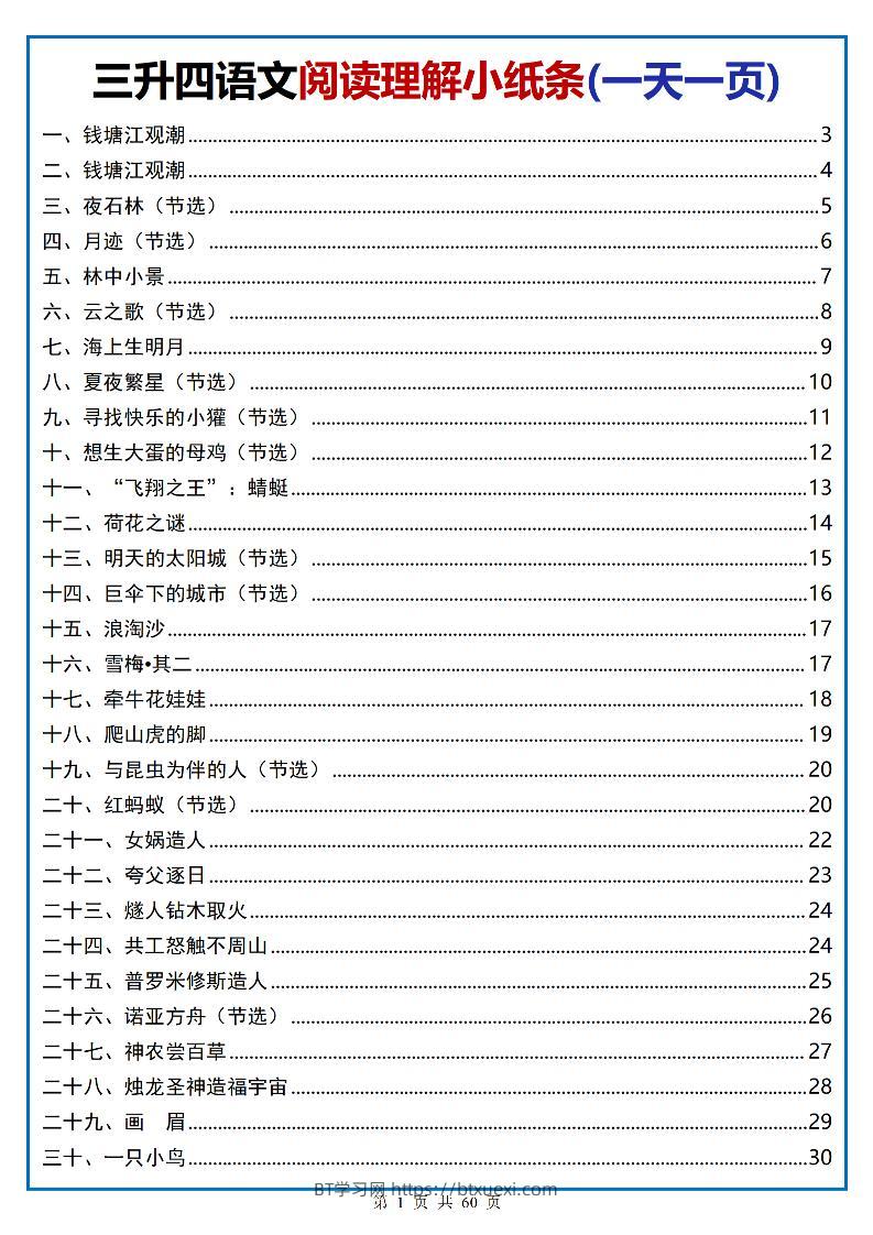 三升四语文阅读小纸条-四上语文-BT学习网