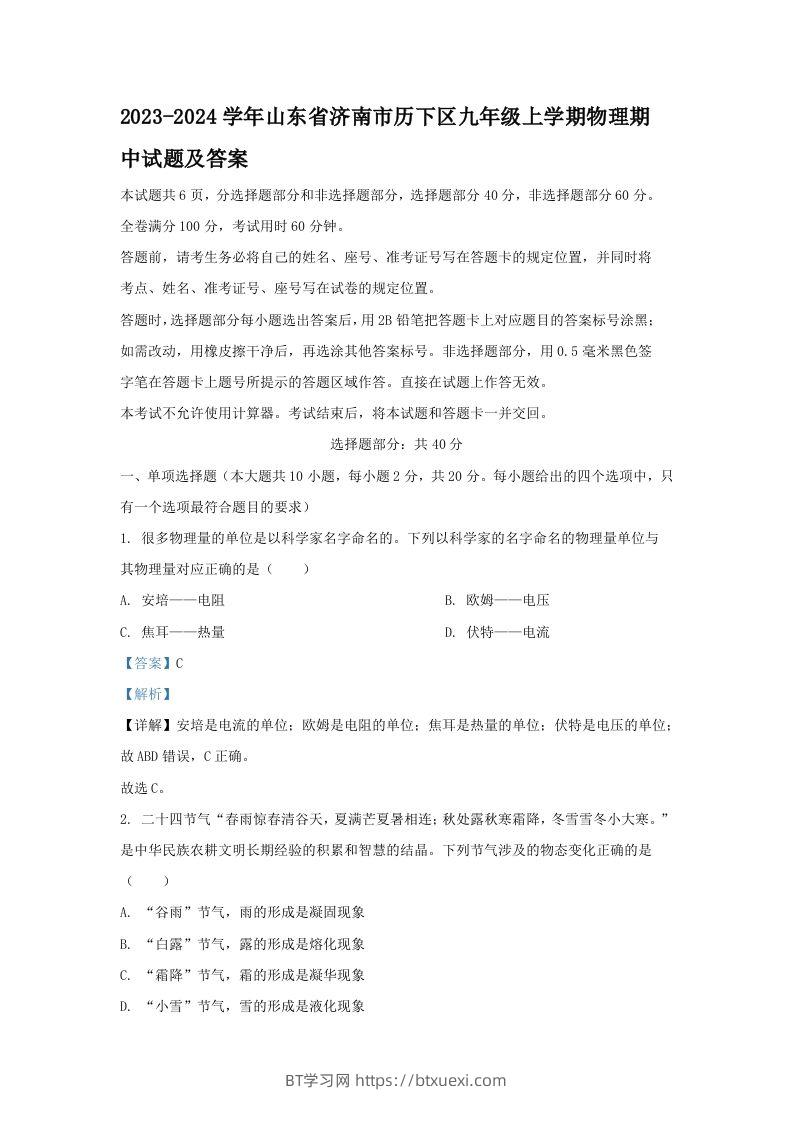 2023-2024学年山东省济南市历下区九年级上学期物理期中试题及答案(Word版)-BT学习网