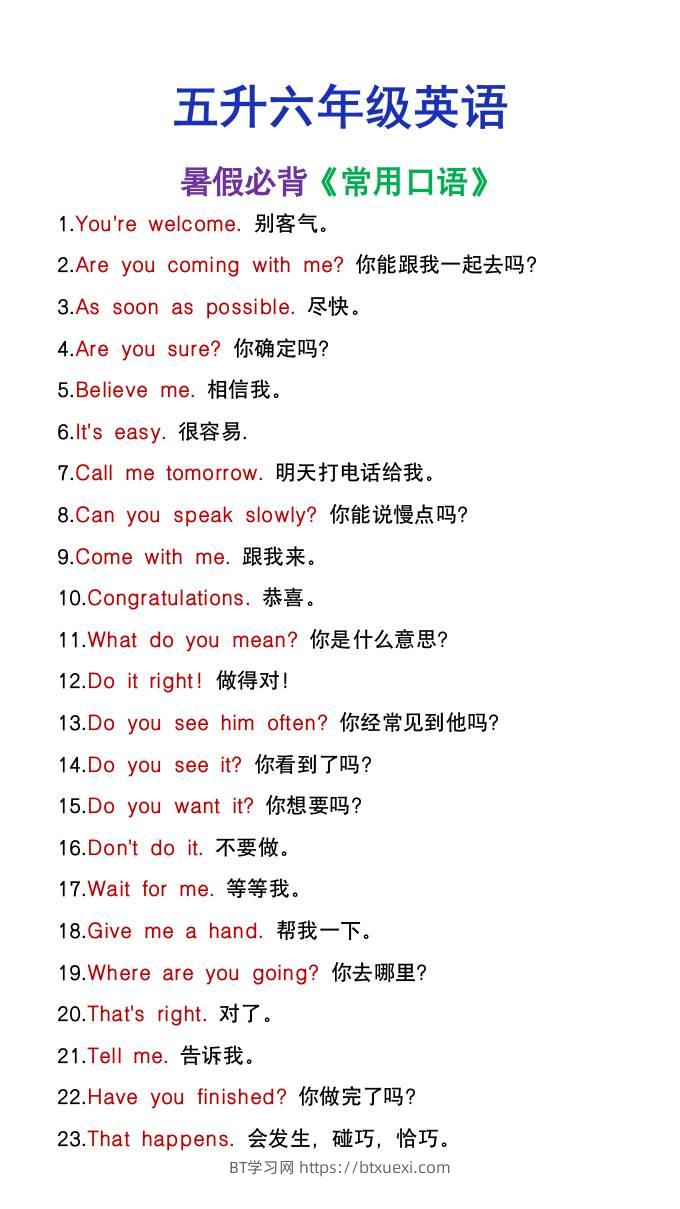 五升六年级英语暑假必背常用口语-六上英语-BT学习网