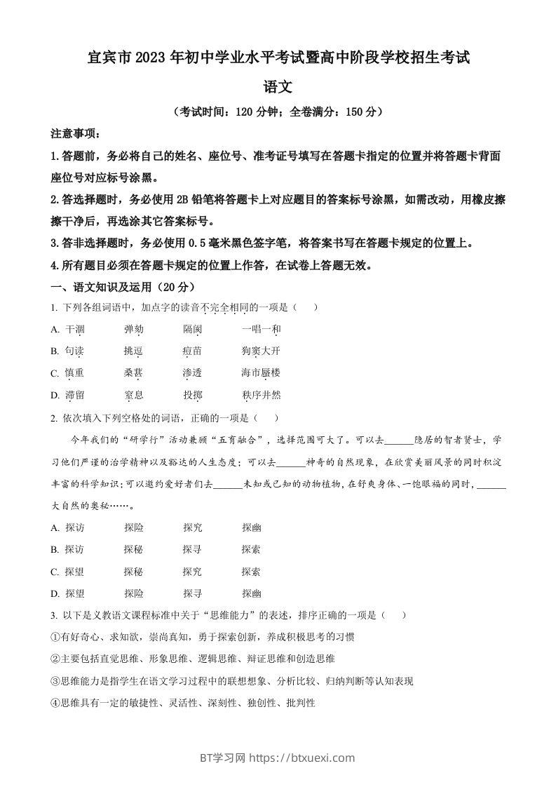 2023年四川省宜宾市中考语文真题（空白卷）-BT学习网