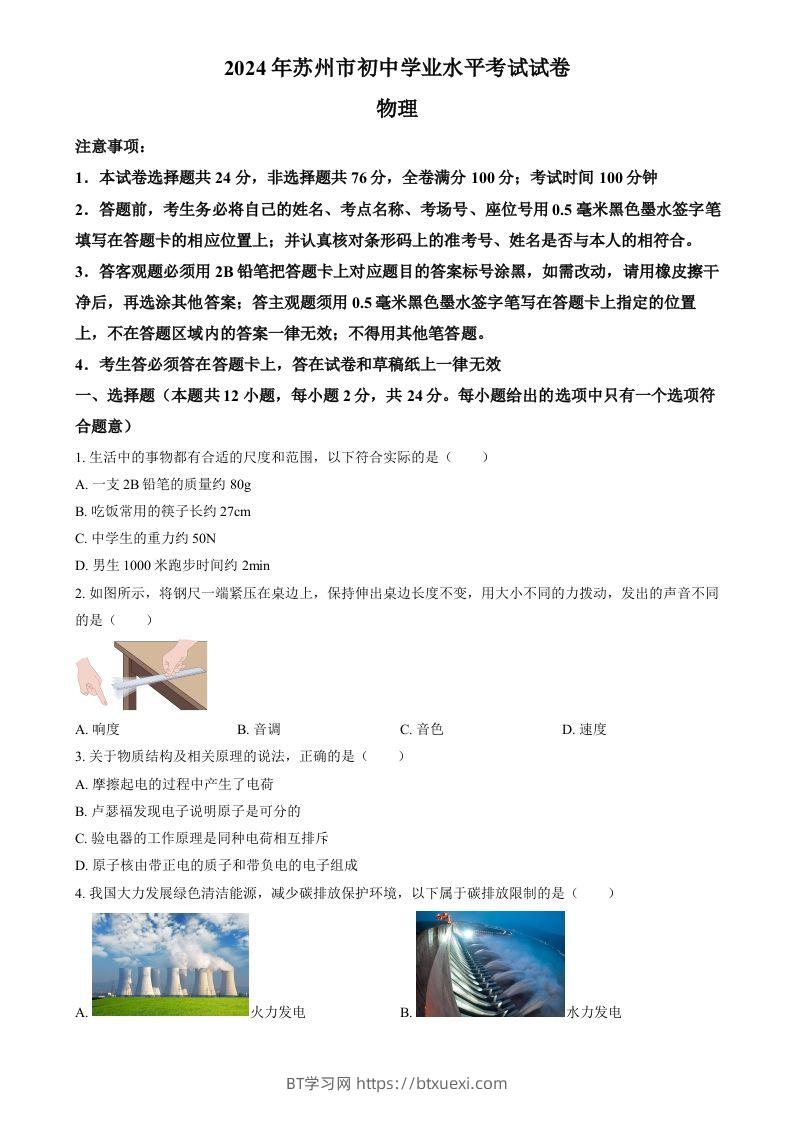 2024年江苏省苏州市中考物理真题（空白卷）-BT学习网