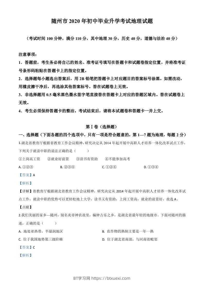 湖北省随州市2020年中考地理试题（含答案）-BT学习网