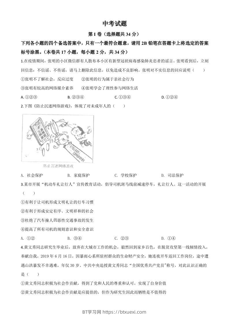 广西北部湾经济区（钦州二市）2020年中考道德与法治试题（空白卷）-BT学习网