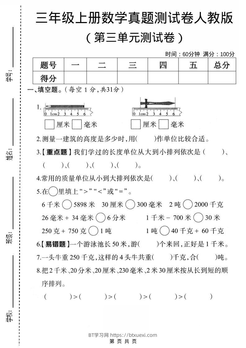 三年级上数学第三单元真题测试卷3《人教版》-BT学习网