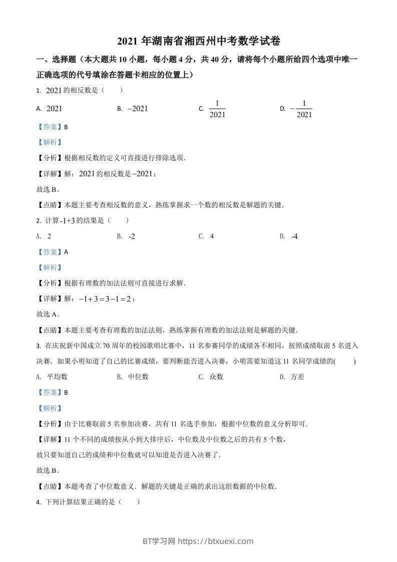 湖南省湘西州2021年中考数学真题（含答案）-BT学习网