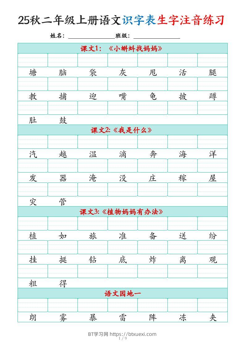 25秋二上语文识字表生字注音练习（460个字9页）-BT学习网