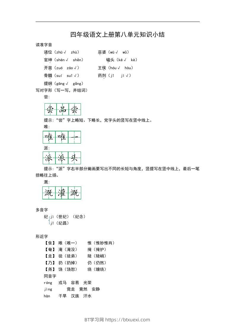 四（上）语文第八单元知识重点-BT学习网