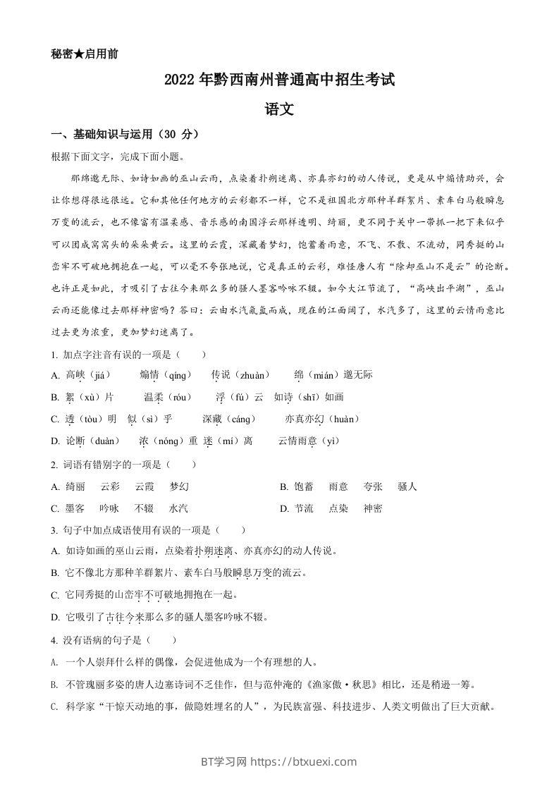 2022年贵州省黔西南州中考语文真题（空白卷）-BT学习网