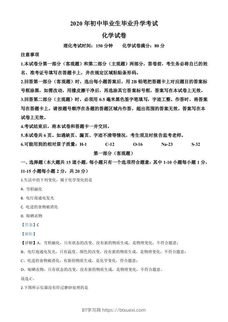 辽宁省营口市2020年中考化学试题（含答案）-BT学习网