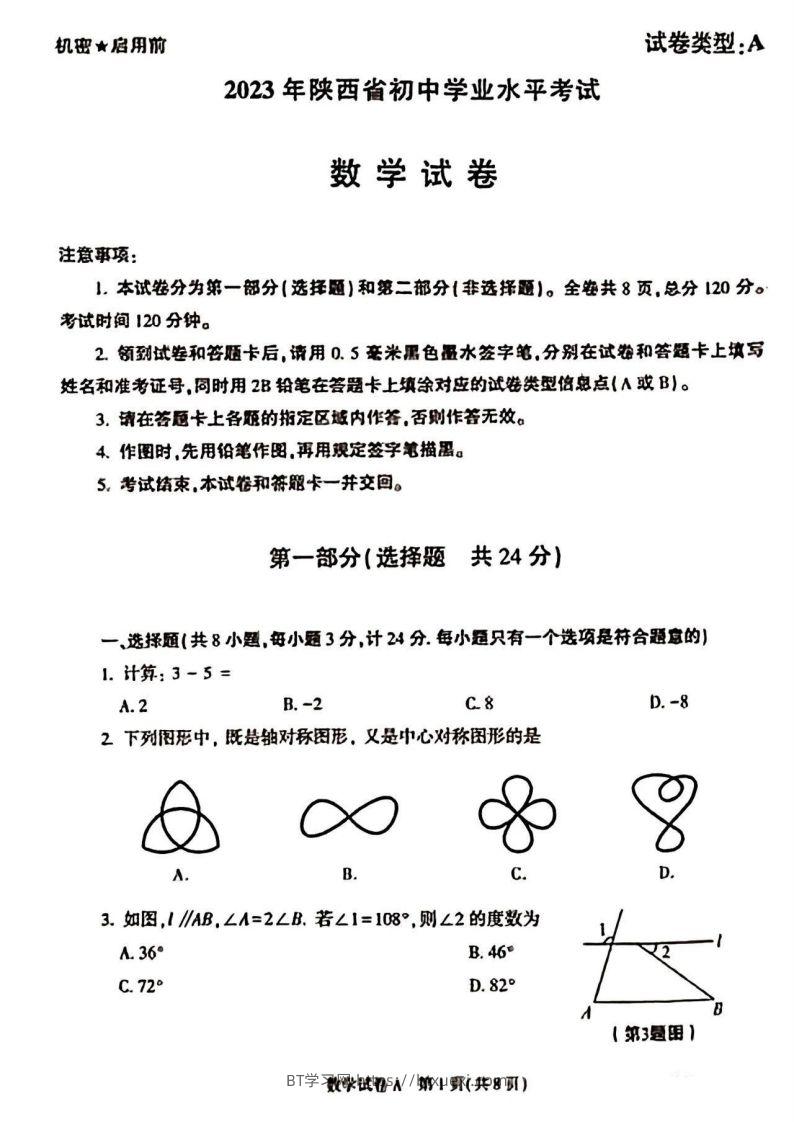2023年陕西省中考数学真题-BT学习网