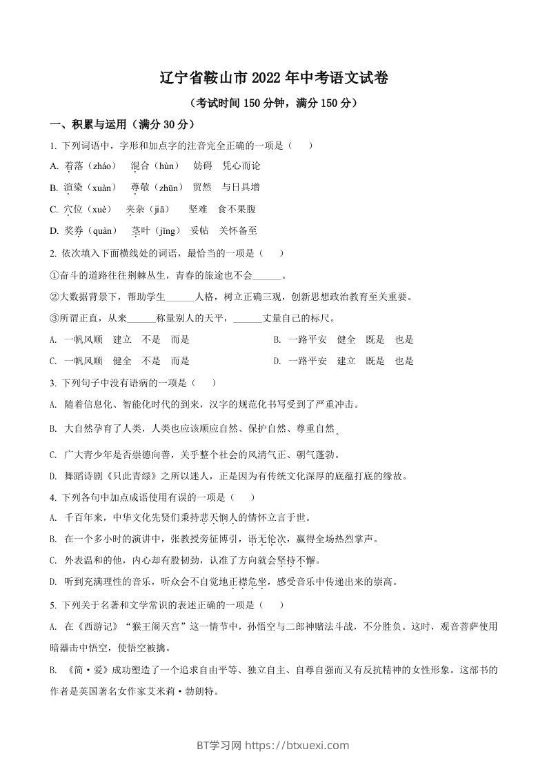 2022年辽宁省鞍山市中考语文试题（空白卷）-BT学习网
