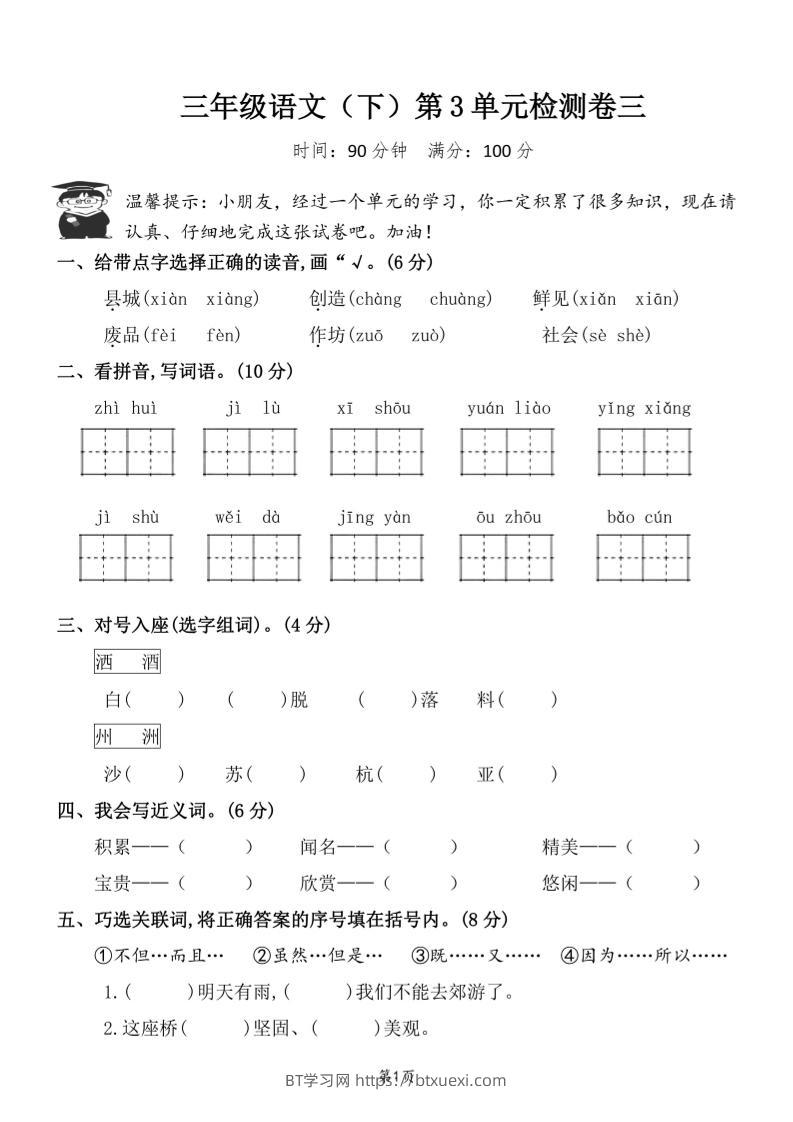 三下语文第三单元检测卷三-BT学习网