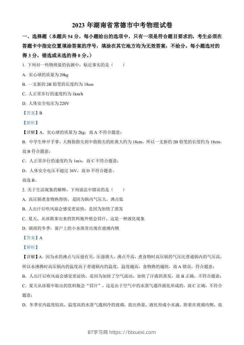 2023年湖南省常德市中考物理试题（含答案）-BT学习网