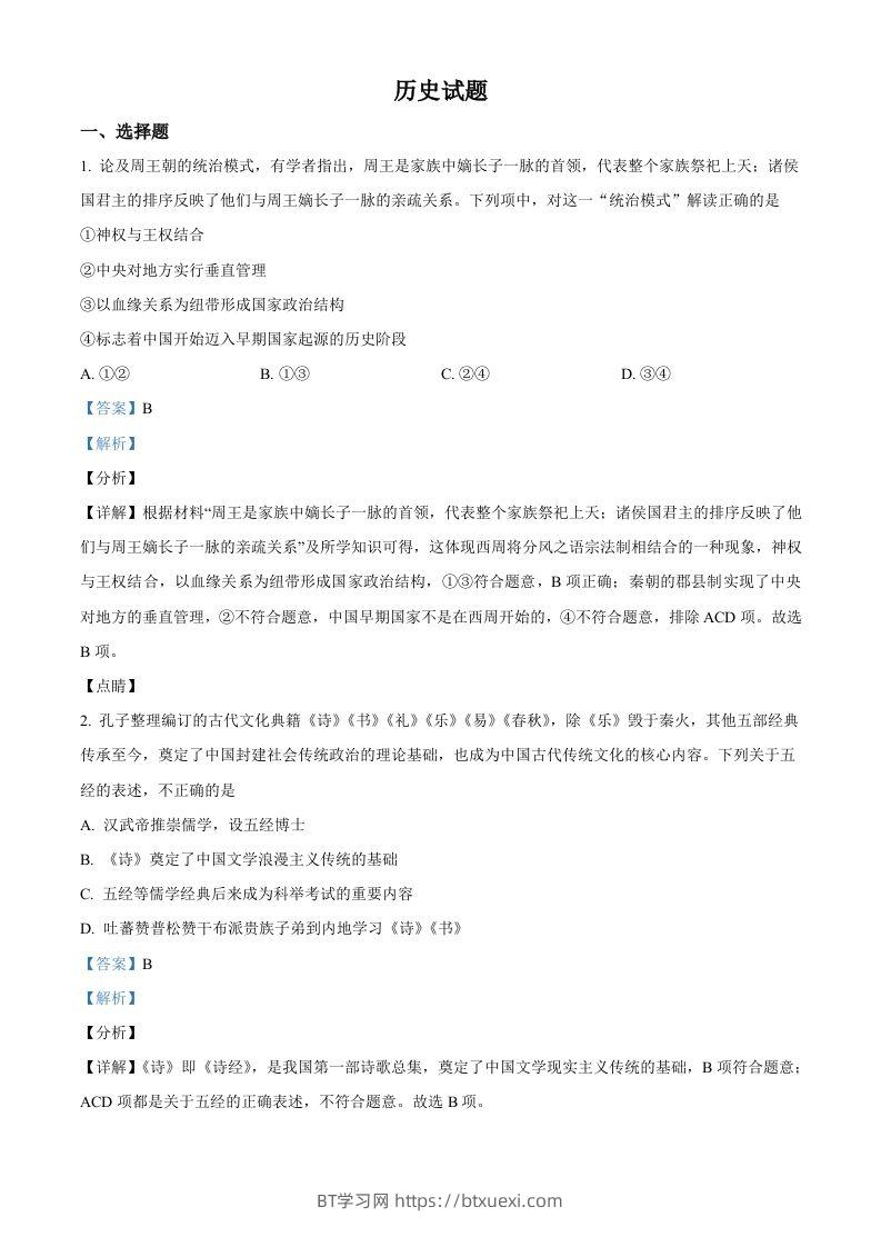 2022年高考历史试卷（浙江）（1月）（含答案）-BT学习网