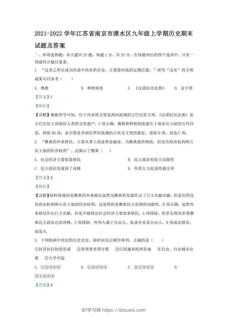 2021-2022学年江苏省南京市溧水区九年级上学期历史期末试题及答案(Word版)-BT学习网