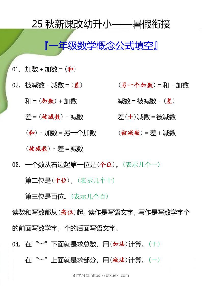 【2025秋新版】一年级数学概念公式填空-一上数学-BT学习网