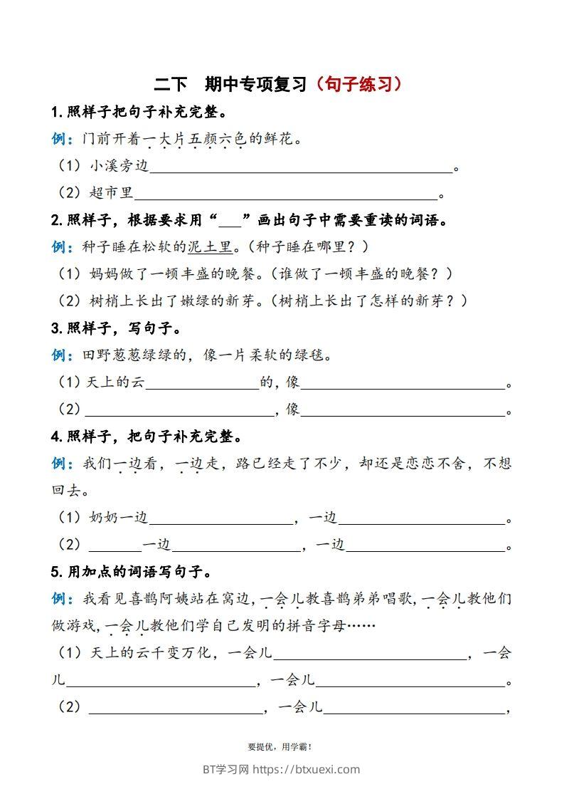 2下语文期中复习资料-BT学习网