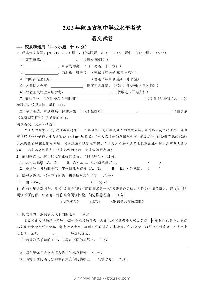 2023年陕西省中考语文真题-BT学习网