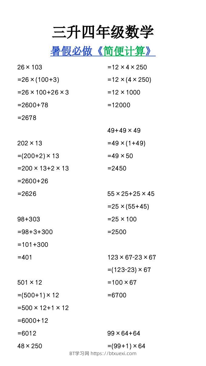 三升四年级数学暑假必做《简便计算》-四上数学-BT学习网