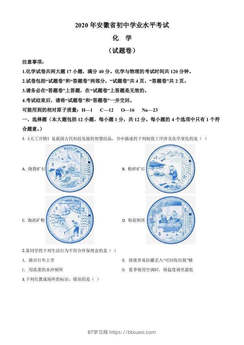 安徽省2020年中考化学试题（空白卷）-BT学习网