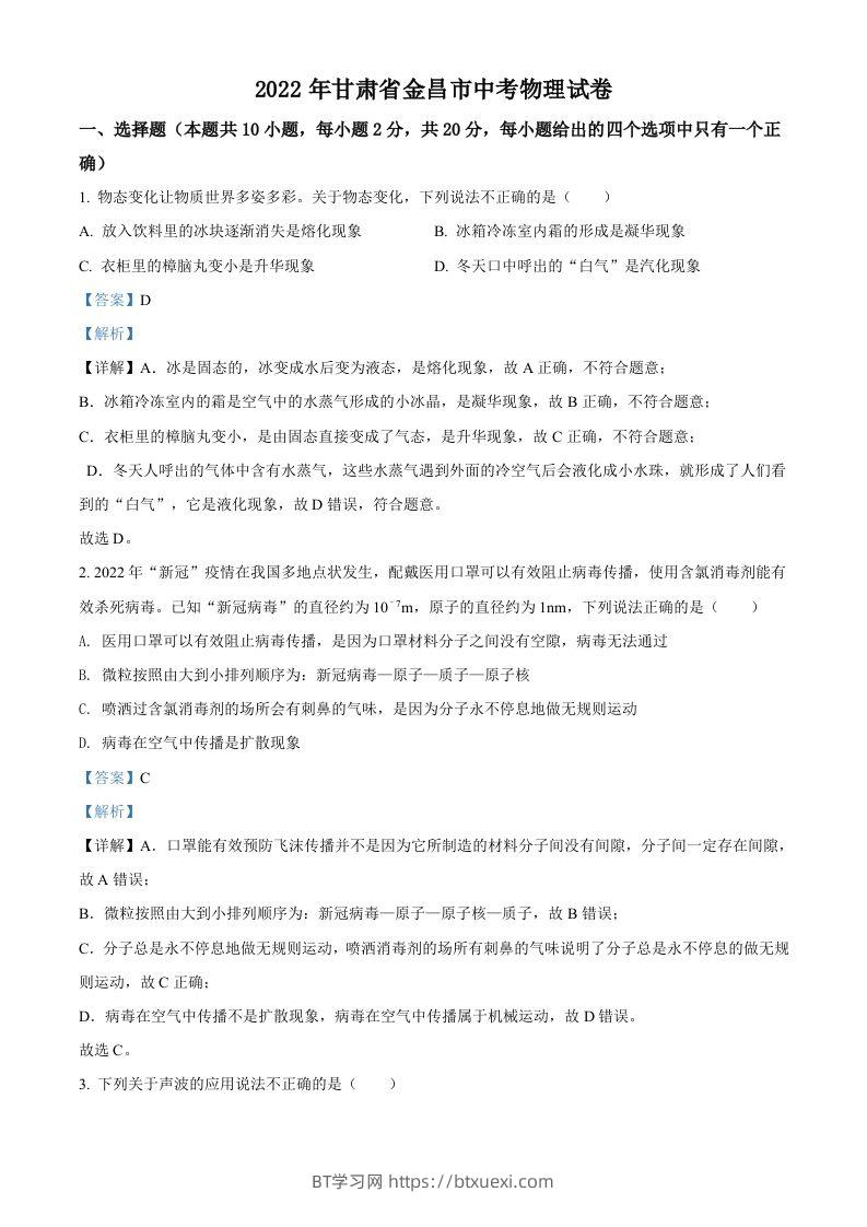 2022年甘肃省金昌市中考物理试题（含答案）-BT学习网