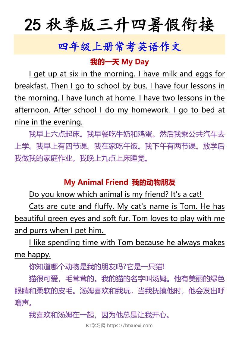 【2025秋新版】四年级上册常考英语作文-BT学习网
