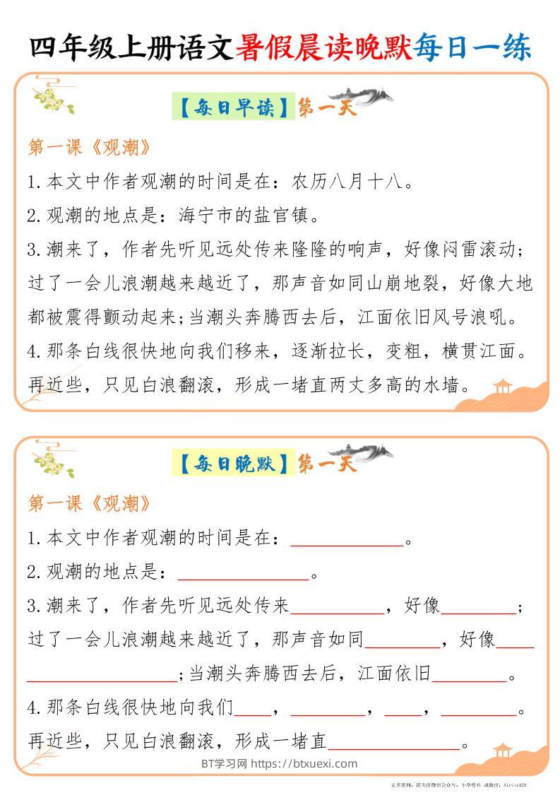 四上语文暑假晨读晚默每日一练20天（20页）-BT学习网