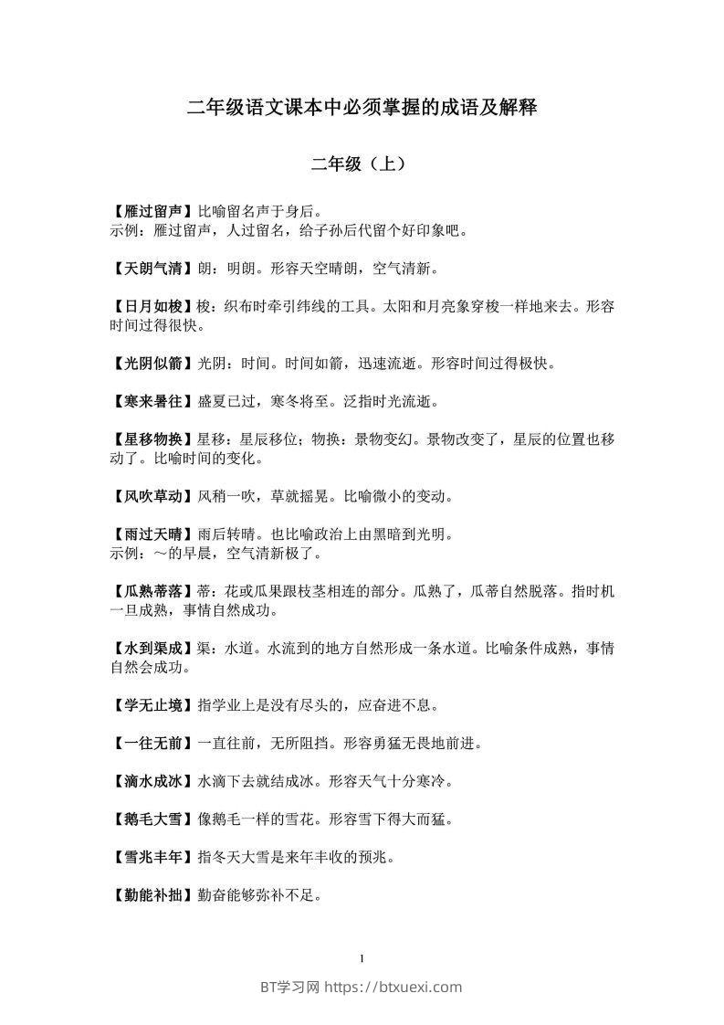 二年级上语文课本中必须掌握的成语及解释-BT学习网
