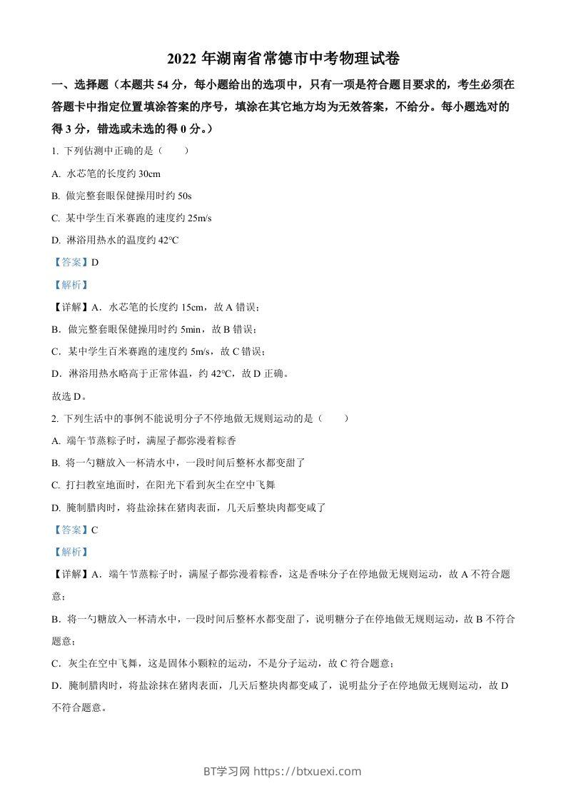 2022年湖南省常德市中考物理试题（含答案）-BT学习网