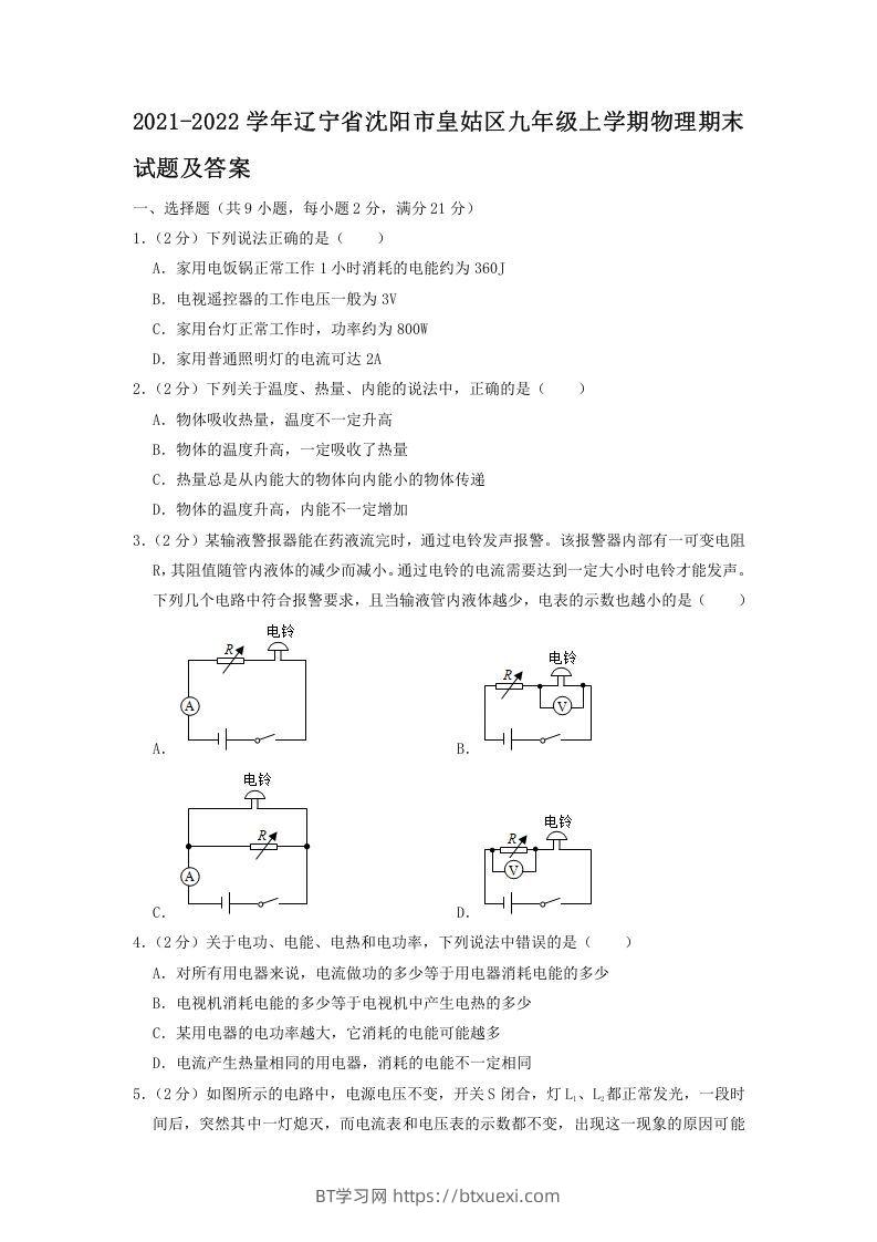 2021-2022学年辽宁省沈阳市皇姑区九年级上学期物理期末试题及答案(Word版)-BT学习网
