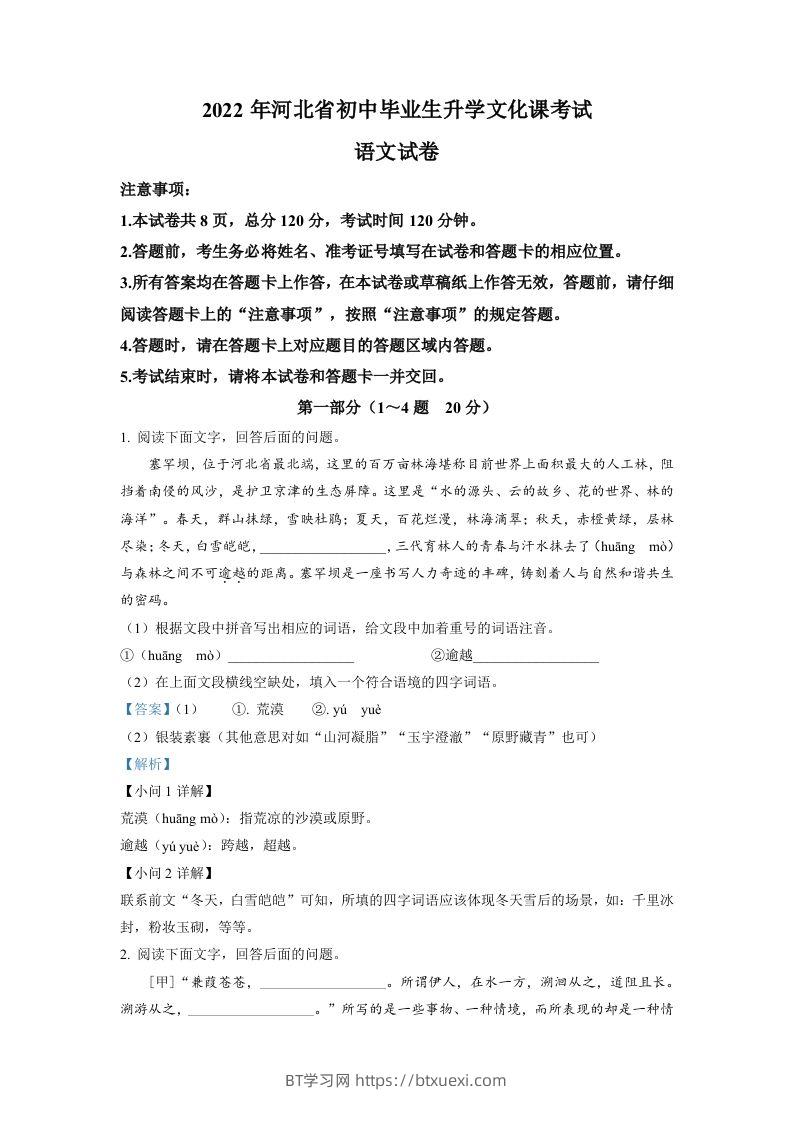 2022年河北省中考语文真题（含答案）-BT学习网