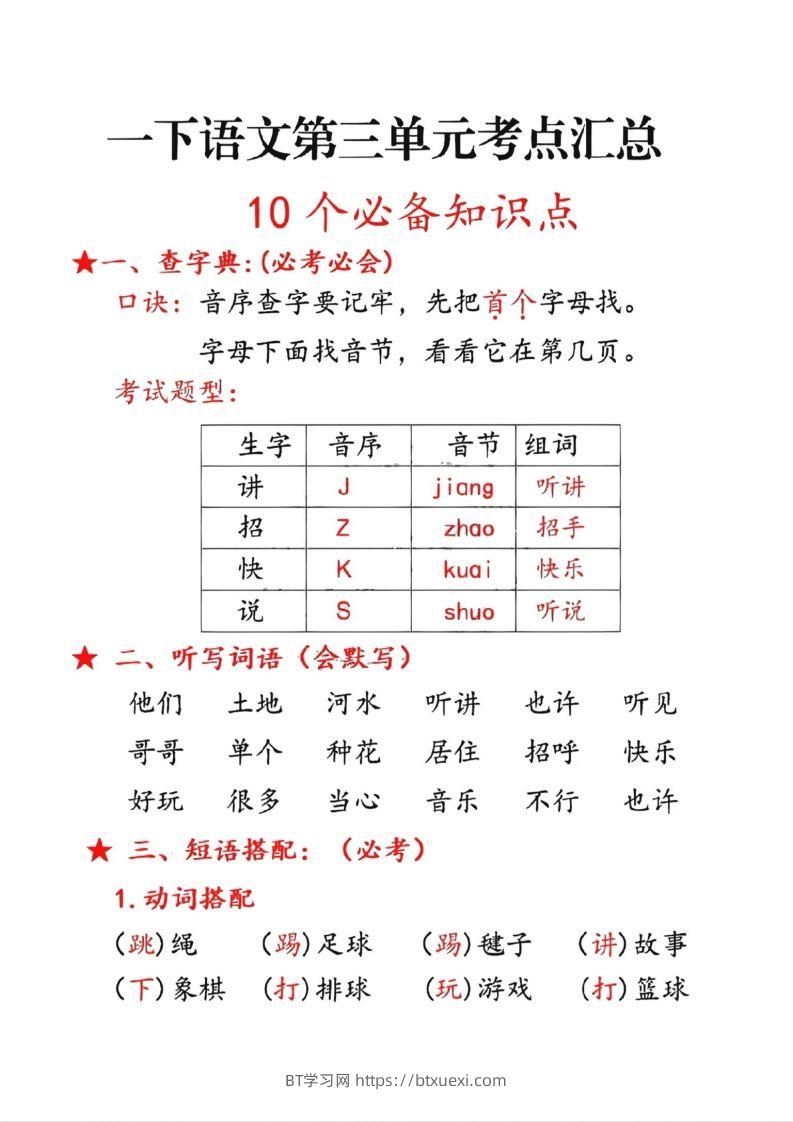一年级下册语文第三单元10个必备知识点-BT学习网