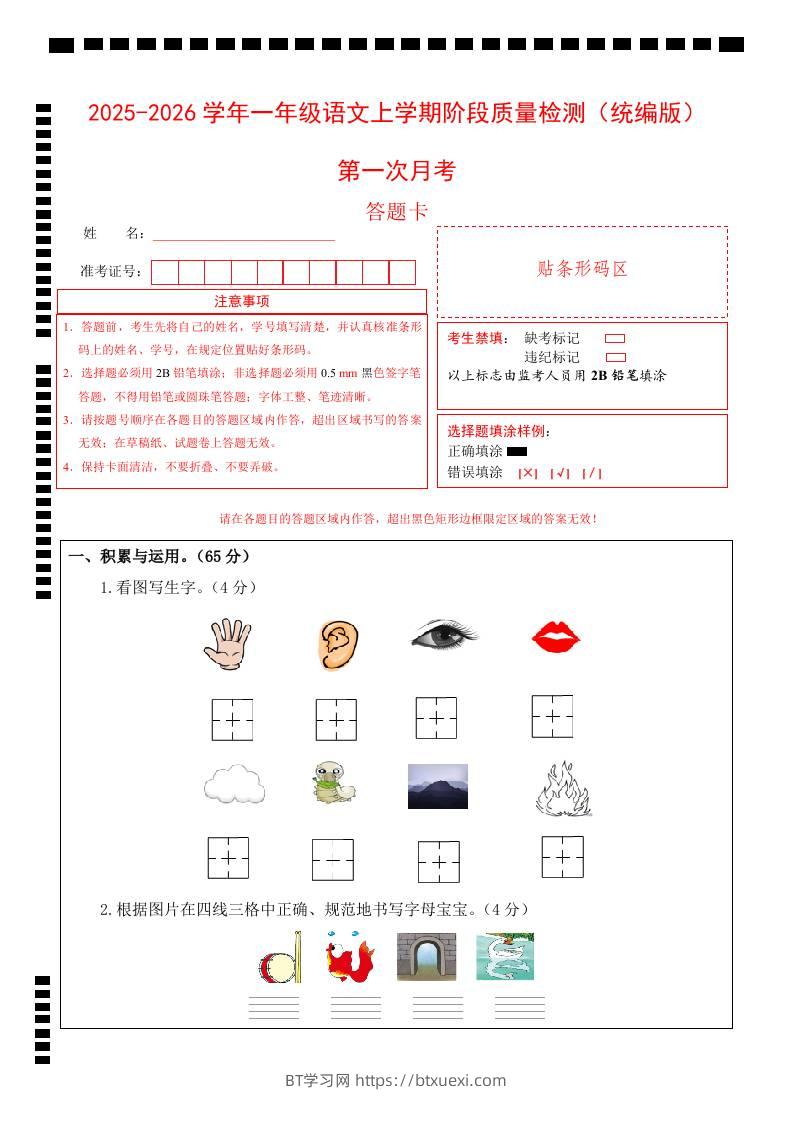 2025-2026学年一上语文第一次月考（第一二单元）（答题卡）-BT学习网